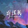 庄东茹 - 别懂我