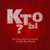 Ник Рок-Н-Ролл、Azzza - Кто ты? (feat. AzZzA)(Andrik Rus Remix)