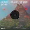 禅音净心 - 大悲咒 (每天听一遍治愈烦恼)