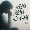 青冉 - 戒掉爱恨心不痛