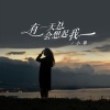 小璐 - 有一天总会想起我