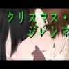 はるーえ、初音ミク - クリスマス・ジレンマ (feat. 初音ミク)