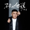 付豪 - 不要对他说