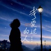 杨菲洋 - 我爱过的人