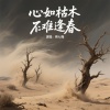 熊七梅 - 心如枯木难逢春 (DJ版)