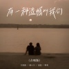 刘阳阳、韩小欠、田园、野哥 - 有一种遗憾叫我们 (合唱版)