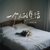 草原兄弟 - 一个人的生活