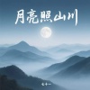 七十一 - 月亮照山川