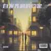 岳同琴 - 白发齐肩的约定