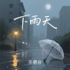 乐栖谷 - 下雨天 (女生版)