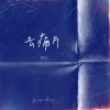 探长 - 去痛片 (1.1x氛围版)