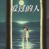 小志志 - 爱过的你