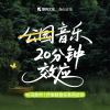春山轻音 - 波光摇梦 (催眠疗愈自然轻音乐)
