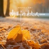 洋澜一、亮声open - 离别的秋天 (国粤语版)