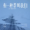 王佳音、艺凌 - 有一种遗憾叫我们 (女生合唱版)