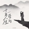 刘阳阳 - 十年人生一壶酒