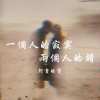 阿贵的贵 - 一个人的寂寞两个人的错