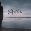 供销社乐队 - 兄弟别哭泣