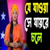 Baula Sharmin - যে যাওয়া সে যায়রে চলে কলিজা কেটে হাতে দিলে ও মনতো ভরে না