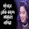 Julekha Sorkar - এইভাবে সেকি কান্দে আমারও লাগিয়া