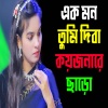 Julekha Sorkar - এক মন তুমি দিবা কয়জনারে ছাড়ো আমারে