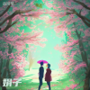 岳同琴 - 娟子