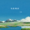 方畅 - 与你有约