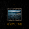 王寅观 - 遥远的小渔村