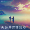 岳同琴 - 天涯与你共浪漫