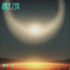 最后一刻 - 私语