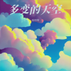 岳同琴 - 多变的天空
