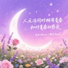 沫沫Moore、黎恩Rend - 人无法同时拥有青春和对青春的感受