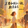 沫沫Moore - 不要和别人一起欺负自己