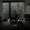 苏星婕 - 等一个不可能的人