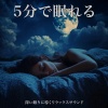 SLEEPY NUTS - 睡眠瞑想ソルフェジオ -Healing Ambient-