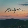 洋澜一、田园、阿美呀 - 敬往事一杯