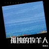 鞠琳洁 - 孤独的牧羊人 (Remix)