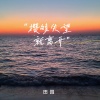 田园 - 攒够失望就离开