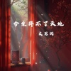 文思闵 - 今生拜不了天地