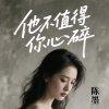 陈墨 - 他不值得你心碎 (粤语版)