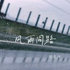 陆星河 - 风雨同路