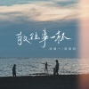 洋澜一、阿美呀 - 敬往事一杯 (对唱版)