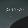 侯泽润、阿美呀 - 敬往事一杯 (合唱版)