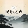 笛语 - 东方红 (民乐版)
