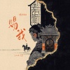 添儿呗、克里 - 赐我 (说唱版)
