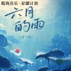 赵乃吉 - 六月的雨 (一场雨把我困在这里)