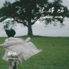 郁欢 - 记得吗