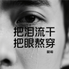爱哥 - 把泪流干把眼熬穿