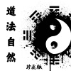 珍藏版 - 无为而无不为