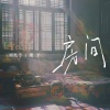 刘兆宇、覆予 - 房间•2025